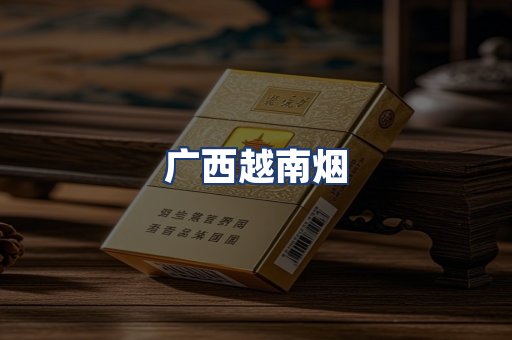 广西越南烟
