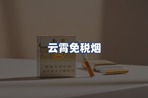 云霄免税烟
